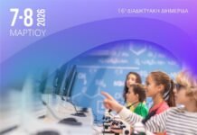 Δωρεάν Διαδικτυακή Διημερίδα για τη χρήση της Τεχνολογίας στην Εκπαίδευση