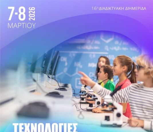 Δωρεάν Διαδικτυακή Διημερίδα για τη χρήση της Τεχνολογίας στην Εκπαίδευση