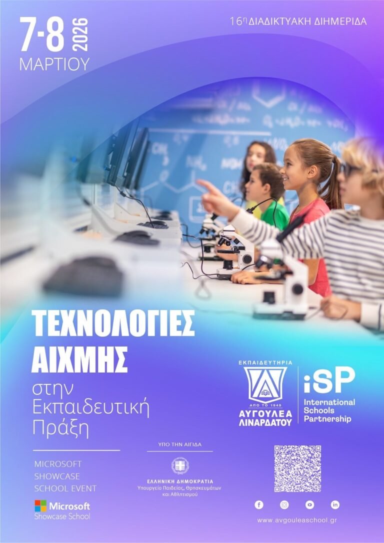 Δωρεάν Διαδικτυακή Διημερίδα για τη χρήση της Τεχνολογίας στην Εκπαίδευση