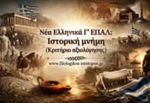 Νέα Ελληνικά Γ´ ΕΠΑΛ: Ιστορική μνήμη (Κριτήριο αξιολόγησης)