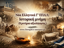 Νέα Ελληνικά Γ´ ΕΠΑΛ: Ιστορική μνήμη (Κριτήριο αξιολόγησης)