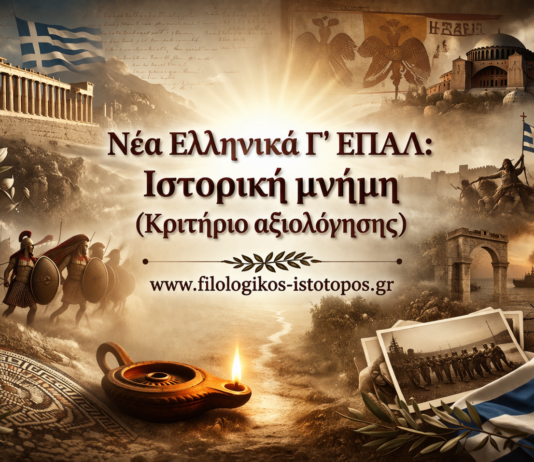 Νέα Ελληνικά Γ´ ΕΠΑΛ: Ιστορική μνήμη (Κριτήριο αξιολόγησης)