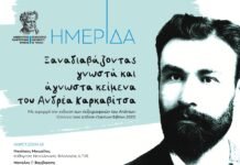 Ημερίδα με τίτλο: ”Ξαναδιαβάζοντας γνωστά και άγνωστα κείμενα του Ανδρέα Καρκαβίτσα”, ∆ηµοτική Βιβλιοθήκη Κοµοτηνής