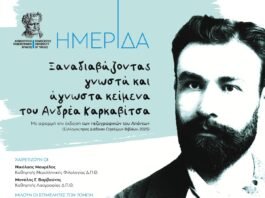 Ημερίδα με τίτλο: ”Ξαναδιαβάζοντας γνωστά και άγνωστα κείμενα του Ανδρέα Καρκαβίτσα”, ∆ηµοτική Βιβλιοθήκη Κοµοτηνής