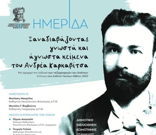 Ημερίδα με τίτλο: ”Ξαναδιαβάζοντας γνωστά και άγνωστα κείμενα του Ανδρέα Καρκαβίτσα”, ∆ηµοτική Βιβλιοθήκη Κοµοτηνής
