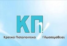 «Προκήρυξη Εξετάσεων για τη λήψη του Κρατικού Πιστοποιητικού Γλωσσομάθειας Α’ εξεταστικής περιόδου 2026»