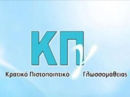 «Προκήρυξη Εξετάσεων για τη λήψη του Κρατικού Πιστοποιητικού Γλωσσομάθειας Α’ εξεταστικής περιόδου 2026»