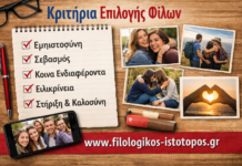 Νέα Ελληνικά Γ´ ΕΠΑΛ: Κριτήρια επιλογής φίλων(Κριτήριο αξιολόγησης)