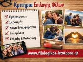Νέα Ελληνικά Γ´ ΕΠΑΛ: Κριτήρια επιλογής φίλων(Κριτήριο αξιολόγησης)