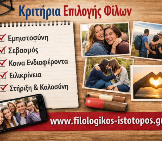 Νέα Ελληνικά Γ´ ΕΠΑΛ: Κριτήρια επιλογής φίλων(Κριτήριο αξιολόγησης)