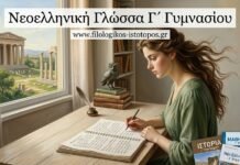 Νεοελληνική Γλώσσα Γ´ Γυμνασίου: 3η ενότητα(Ασκήσεις)