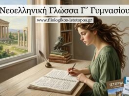 Νεοελληνική Γλώσσα Γ´ Γυμνασίου: 3η ενότητα(Ασκήσεις)