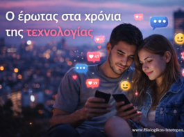 Νεοελληνική Γλώσσα & Λογοτεχνία Α´ Λυκείου: Ο έρωτας στα χρόνια της τεχνολογίας(Κριτήριο Αξιολόγησης)
