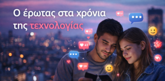 Νεοελληνική Γλώσσα & Λογοτεχνία Α´ Λυκείου: Ο έρωτας στα χρόνια της τεχνολογίας(Κριτήριο Αξιολόγησης)