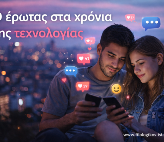 Νεοελληνική Γλώσσα & Λογοτεχνία Α´ Λυκείου: Ο έρωτας στα χρόνια της τεχνολογίας(Κριτήριο Αξιολόγησης)