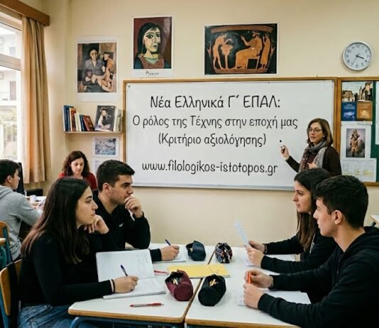 Νέα Ελληνικά Γ´ ΕΠΑΛ: Ο ρόλος της Τέχνης στην εποχή μας (Κριτήριο αξιολόγησης)