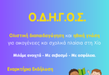 Εναρκτήρια Εκδήλωση του έργου ΟΔΗΓΟΣ: Μιλώντας στα παιδιά για σώμα, όρια και σεβασμό