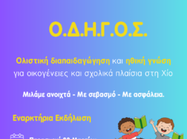 Εναρκτήρια Εκδήλωση του έργου ΟΔΗΓΟΣ: Μιλώντας στα παιδιά για σώμα, όρια και σεβασμό