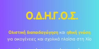 Εναρκτήρια Εκδήλωση του έργου ΟΔΗΓΟΣ: Μιλώντας στα παιδιά για σώμα, όρια και σεβασμό