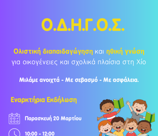 Εναρκτήρια Εκδήλωση του έργου ΟΔΗΓΟΣ: Μιλώντας στα παιδιά για σώμα, όρια και σεβασμό