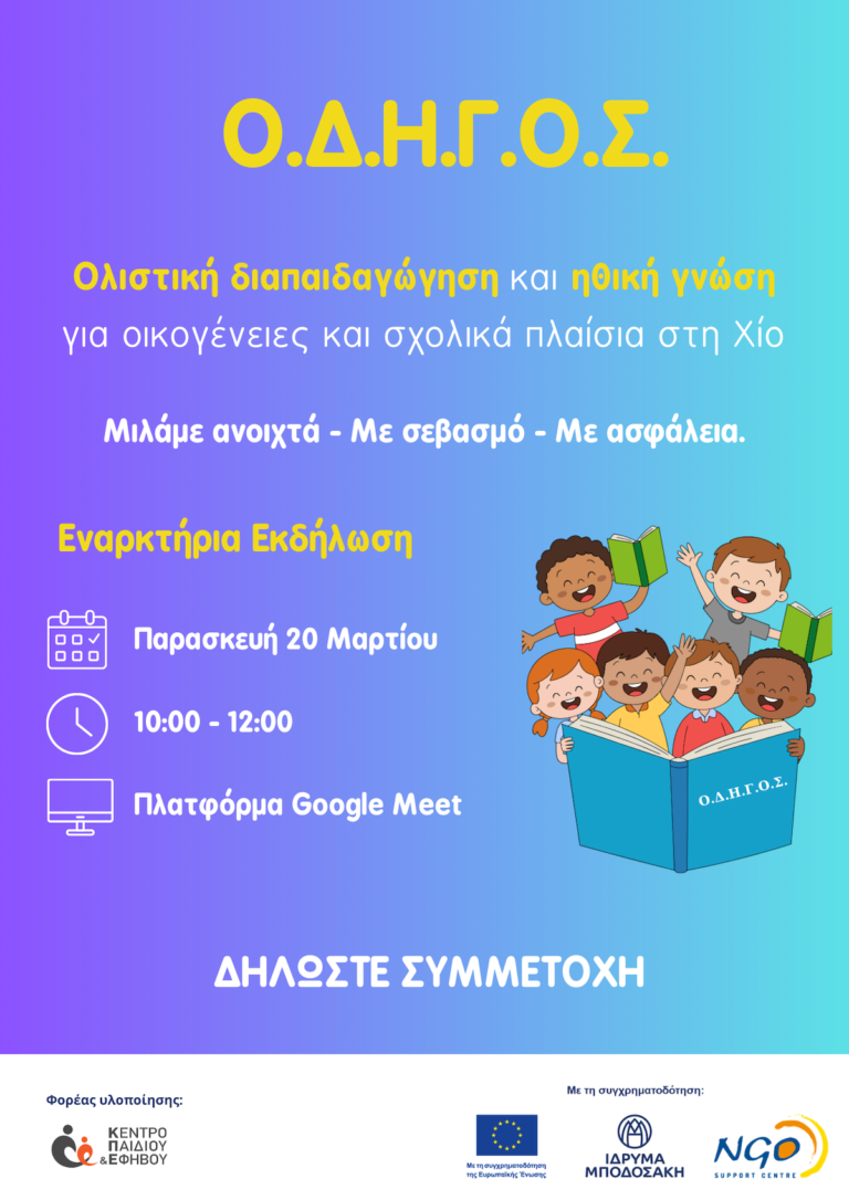 Εναρκτήρια Εκδήλωση του έργου ΟΔΗΓΟΣ: Μιλώντας στα παιδιά για σώμα, όρια και σεβασμό
