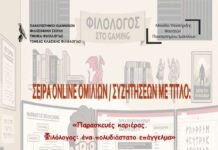 Πανεπιστήμιο Ιωαννίνων:8η διαδικτυακή ομιλία “Φιλολογία και Gaming”