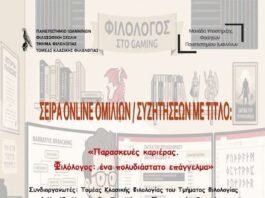 Πανεπιστήμιο Ιωαννίνων:8η διαδικτυακή ομιλία “Φιλολογία και Gaming”
