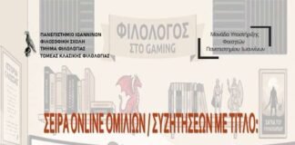 Πανεπιστήμιο Ιωαννίνων:8η διαδικτυακή ομιλία “Φιλολογία και Gaming”