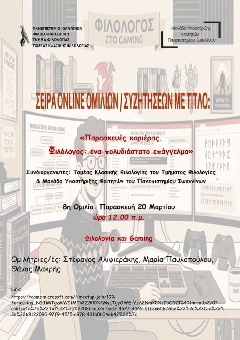 Πανεπιστήμιο Ιωαννίνων:8η διαδικτυακή ομιλία “Φιλολογία και Gaming”