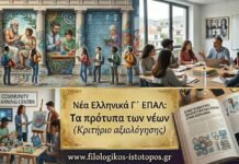 Νέα Ελληνικά Γ´ ΕΠΑΛ: Πρότυπα νέων (Κριτήριο αξιολόγησης)