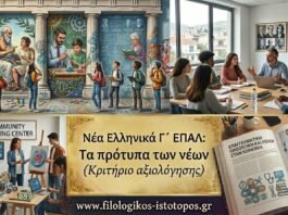 Νέα Ελληνικά Γ´ ΕΠΑΛ: Πρότυπα νέων (Κριτήριο αξιολόγησης)