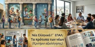 Νέα Ελληνικά Γ´ ΕΠΑΛ: Πρότυπα νέων (Κριτήριο αξιολόγησης)