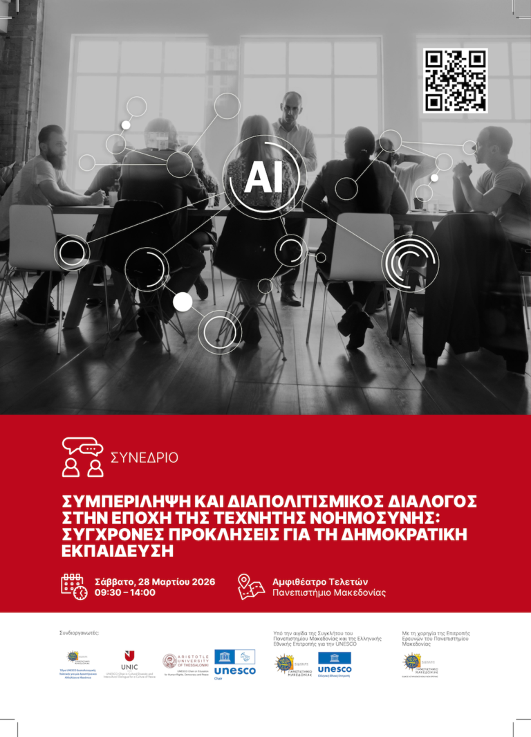 Συνέδριο με τίτλο: «Συμπερίληψη και Διαπολιτισμικός Διάλογος στην εποχή της τεχνητής νοημοσύνης: σύγχρονες προκλήσεις για τη δημοκρατική εκπαίδευση»