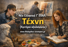 Νέα Ελληνικά Γ´ ΕΠΑΛ: Τέχνη (Κριτήριο αξιολόγησης)