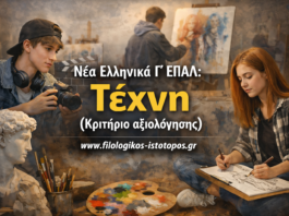 Νέα Ελληνικά Γ´ ΕΠΑΛ: Τέχνη (Κριτήριο αξιολόγησης)