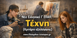 Νέα Ελληνικά Γ´ ΕΠΑΛ: Τέχνη (Κριτήριο αξιολόγησης)