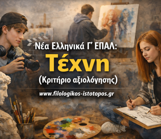 Νέα Ελληνικά Γ´ ΕΠΑΛ: Τέχνη (Κριτήριο αξιολόγησης)