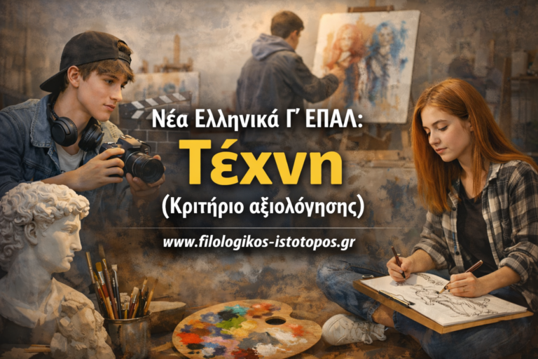Νέα Ελληνικά Γ´ ΕΠΑΛ: Τέχνη (Κριτήριο αξιολόγησης)