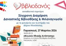 Ο «Βιβλιοδανός» ταξιδεύει στην Ηλιούπολη: Μια πρόσκληση για το μέλλον των σχολικών βιβλιοθηκών