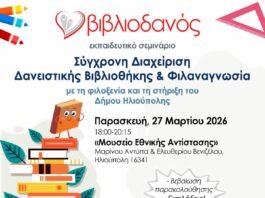 Ο «Βιβλιοδανός» ταξιδεύει στην Ηλιούπολη: Μια πρόσκληση για το μέλλον των σχολικών βιβλιοθηκών