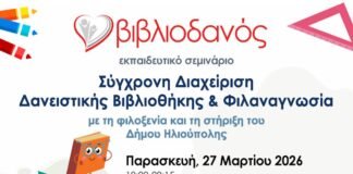 Ο «Βιβλιοδανός» ταξιδεύει στην Ηλιούπολη: Μια πρόσκληση για το μέλλον των σχολικών βιβλιοθηκών