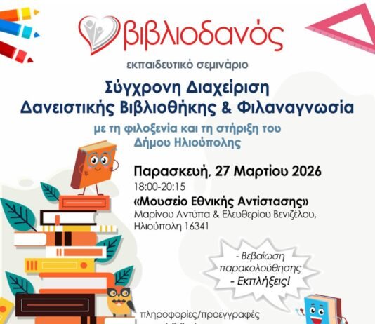 Ο «Βιβλιοδανός» ταξιδεύει στην Ηλιούπολη: Μια πρόσκληση για το μέλλον των σχολικών βιβλιοθηκών