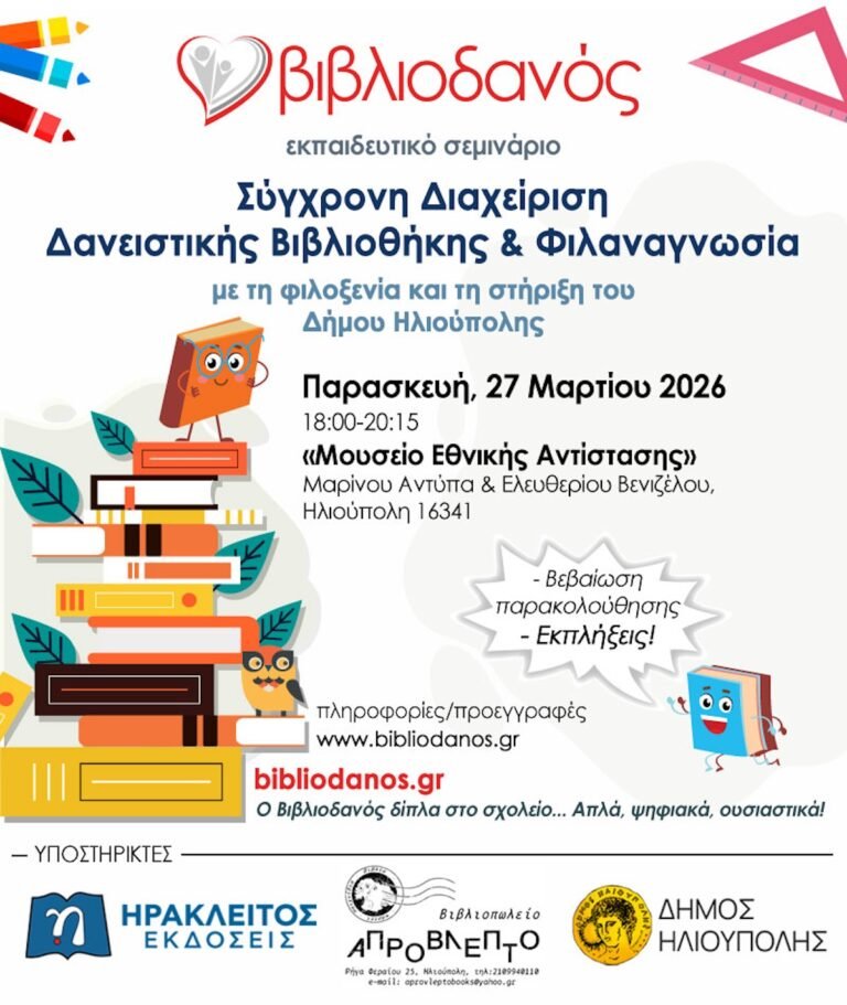 Ο «Βιβλιοδανός» ταξιδεύει στην Ηλιούπολη: Μια πρόσκληση για το μέλλον των σχολικών βιβλιοθηκών Ο «Βιβλιοδανός» ταξιδεύει στην Ηλιούπολη: Μια πρόσκληση για το μέλλον των σχολικών βιβλιοθηκών