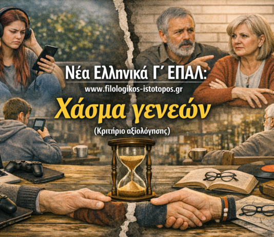 Νέα Ελληνικά Γ´ ΕΠΑΛ: Χάσμα γενεών (Κριτήριο αξιολόγησης)