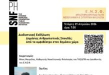 Διαδικτυακή εκδήλωση με τίτλο: ”Δημόσιες Ανθρωπιστικές Σπουδές: Από το αμφιθέατρο στον δημόσιο χώρο ”, ΔΠΘ