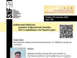 Διαδικτυακή εκδήλωση με τίτλο: ”Δημόσιες Ανθρωπιστικές Σπουδές: Από το αμφιθέατρο στον δημόσιο χώρο ”, ΔΠΘ