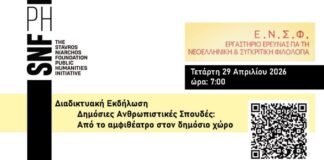 Διαδικτυακή εκδήλωση με τίτλο: ”Δημόσιες Ανθρωπιστικές Σπουδές: Από το αμφιθέατρο στον δημόσιο χώρο ”, ΔΠΘ