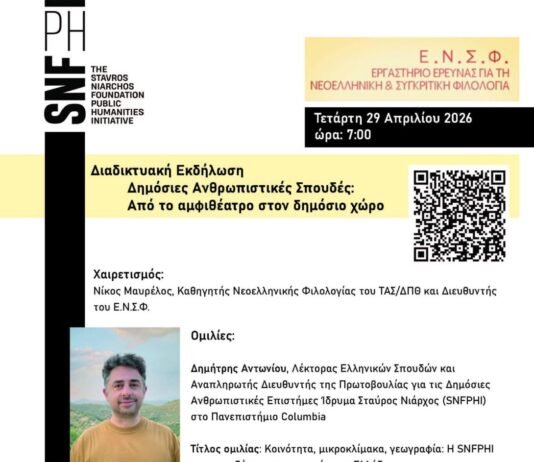 Διαδικτυακή εκδήλωση με τίτλο: ”Δημόσιες Ανθρωπιστικές Σπουδές: Από το αμφιθέατρο στον δημόσιο χώρο ”, ΔΠΘ