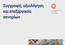 ΚΕΔΙΒΙΜ ΑΠΘ: Συγγραφή, αξιολόγηση και επεξεργασία σεναρίων