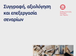 ΚΕΔΙΒΙΜ ΑΠΘ: Συγγραφή, αξιολόγηση και επεξεργασία σεναρίων